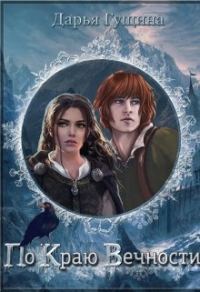 Обложка книги «По краю Вечности»