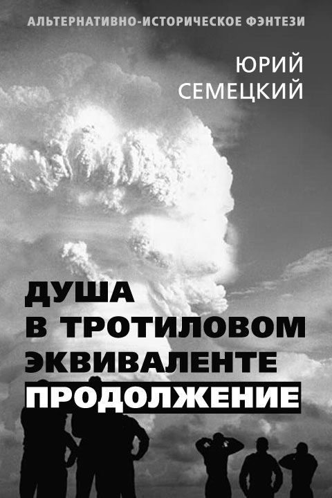 Обложка книги «Душа в тротиловом эквиваленте. Продолжение»