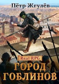 Обложка книги «Город гоблинов»