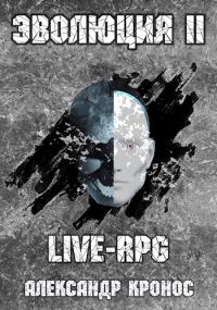 Обложка книги «LIVE-RPG. Эволюция-2»