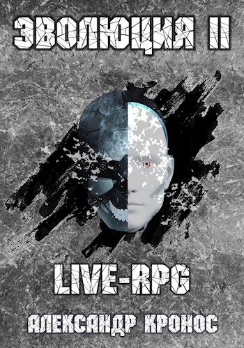 Обложка книги «LIVE-RPG. Эволюция-2»