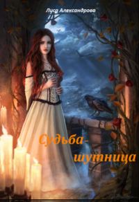 Обложка книги «Судьба-шутница»