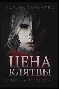 Обложка книги «Цена клятвы»