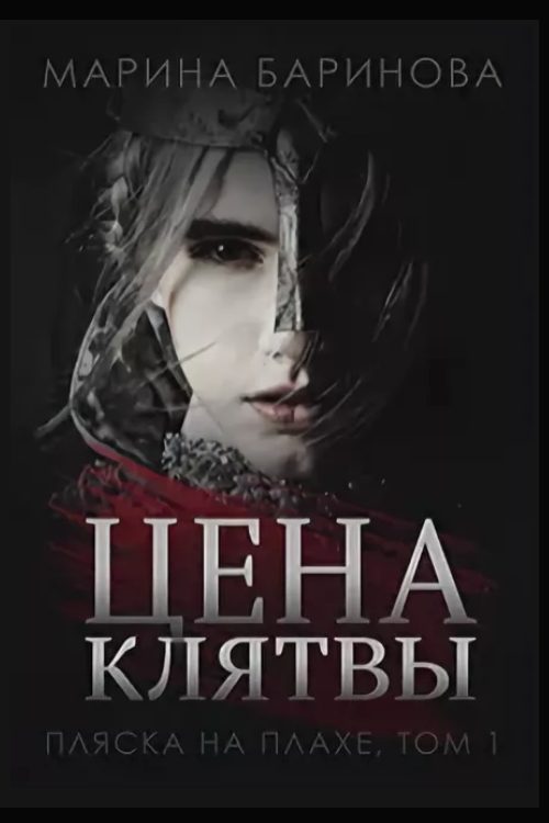Обложка книги «Цена клятвы»