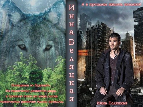 Обложка книги «А в прошлом жилось неплохо! (СИ)»