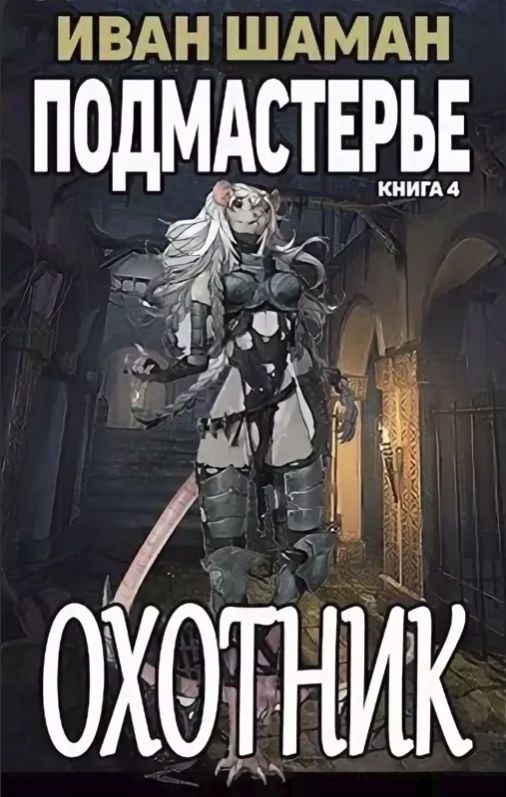 Обложка книги «Охотник»