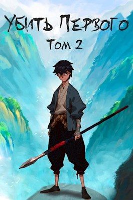 Обложка книги «Убить Первого. Том 2»