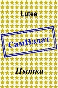 Обложка книги «Пытка [СИ]»