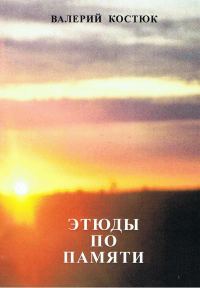 Обложка книги «Этюды по памяти (СИ)»