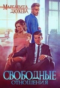 Обложка книги «Свободные отношения»