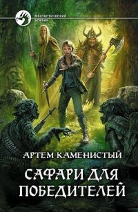 Обложка книги «Сафари для победителей»