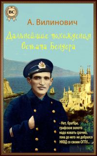 Обложка книги «Дальнейшие похождения Остапа Бендера»