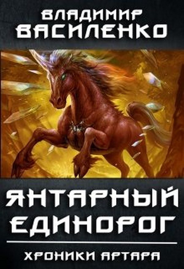 Обложка книги «Янтарный единорог»