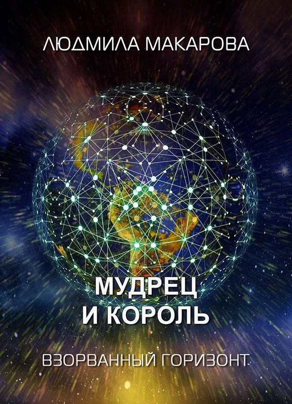 Обложка книги «Мудрец и король»