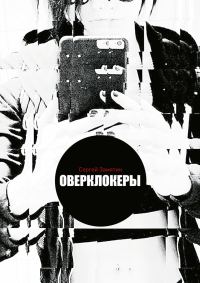 Обложка книги «Оверклокеры»