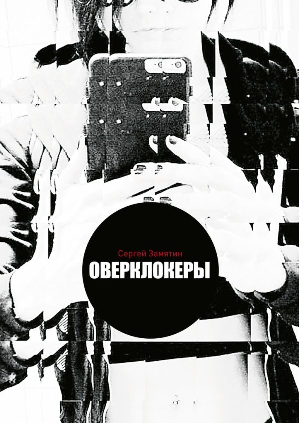 Обложка книги «Оверклокеры»