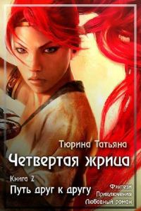 Обложка книги «Путь друг к другу (СИ)»