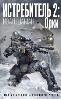 Обложка книги «Орки»