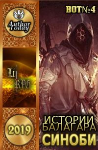 Обложка книги «Истории Балагара: Синоби»