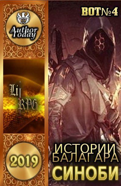 Обложка книги «Истории Балагара: Синоби»