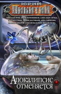 Обложка книги «Апокалипсис отменяется (авторская версия)»
