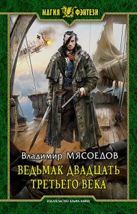 Обложка книги «Ведьмак двадцать третьего века (авторский черновик)»