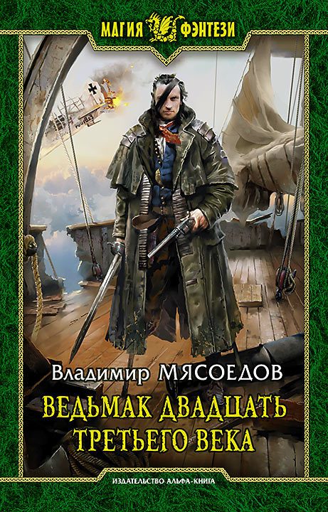 Обложка книги «Ведьмак двадцать третьего века (авторский черновик)»