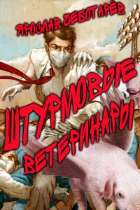 Обложка книги «Штурмовые ветеринары (издательская редактура)»