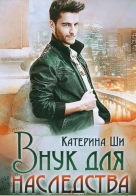 Обложка книги «Внук для наследства (авторская версия)»