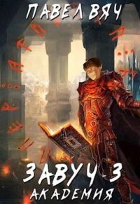 Обложка книги «Академия (ознакомительный фрагмент)»