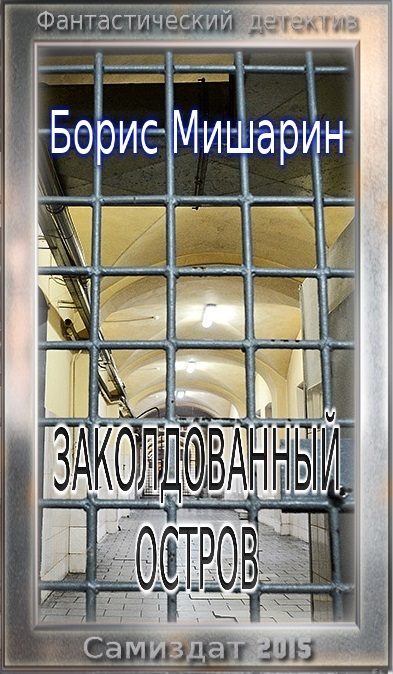 Обложка книги «Заколдованный остров (авторская редактура)»