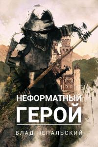 Обложка книги «Неформатный герой (авторская версия)»