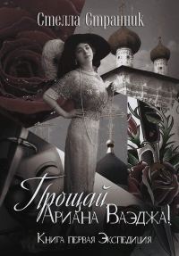Обложка книги «Прощай, Ариана Ваэджа! (самиздат)»