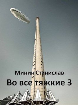 Обложка книги «Во все тяжкие 3 (ознакомительный фрагмент)»