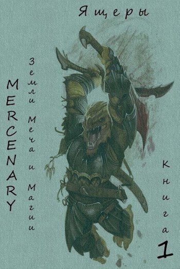 Обложка книги «Земли Меча и Магии. Ящеры. Книга 1 (издательская)»