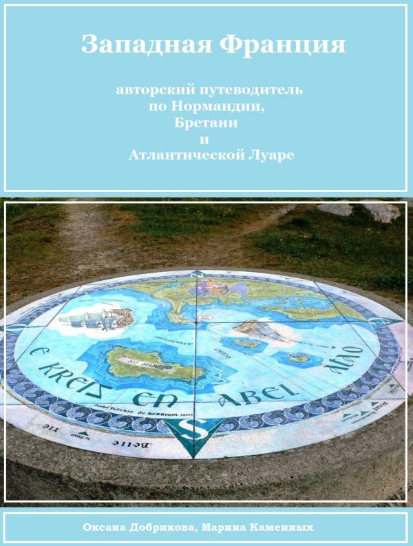 Обложка книги «Западная Франция (любительская редактура)»