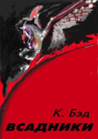 Обложка книги «Всадники (полная книга)»