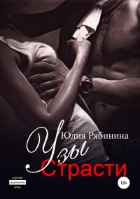 Обложка книги «Узы страсти (издательская редактура)»