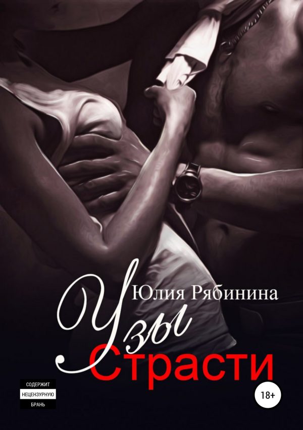 Обложка книги «Узы страсти (издательская редактура)»