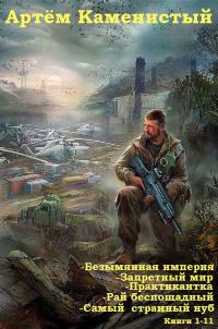 Обложка книги ««Безымянная империя» «Запретный мир» «Практикантка» «Рай беспощадный» «Самый странный нуб» (cборник) (ознаком)»