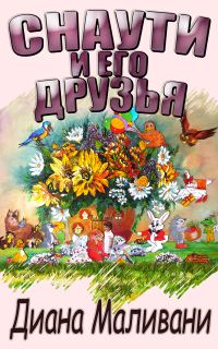 Обложка книги «Снаути и его Друзья (авторская версия)»