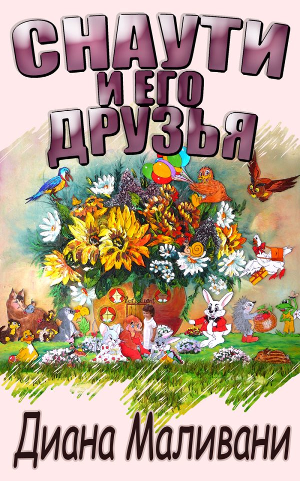 Обложка книги «Снаути и его Друзья (авторская версия)»