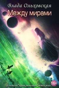 Обложка книги «Между мирами (ознаком)»