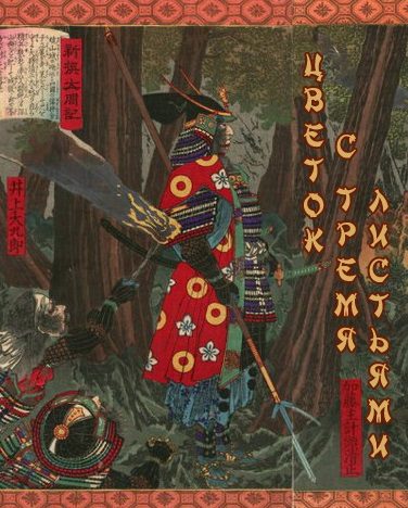 Обложка книги «Цветок с тремя листьями (весь текст)»