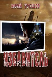 Обложка книги «Избавитель (полная версия)»