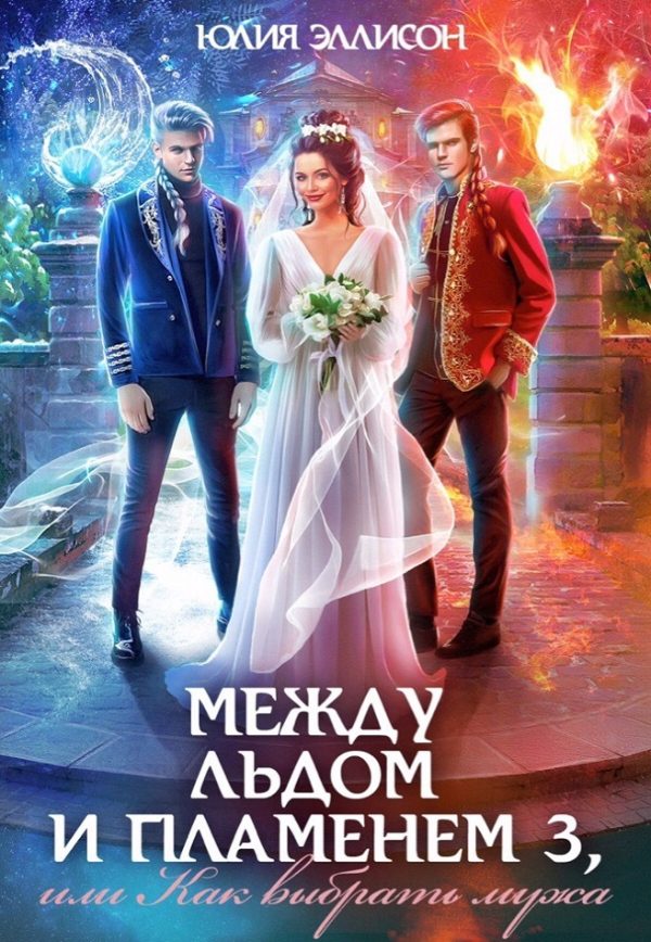 Обложка книги «Как выбрать мужа (целиком)»