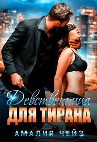 Обложка книги «Девственница для тирана (авторская версия)»