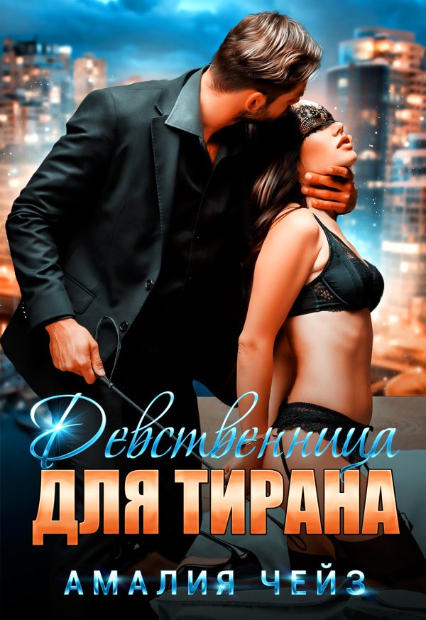 Обложка книги «Девственница для тирана (авторская версия)»