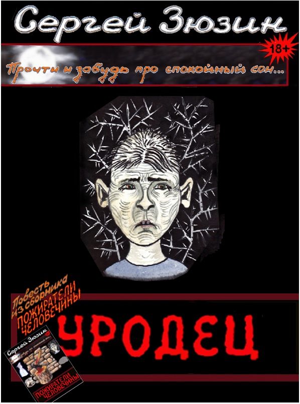 Обложка книги «Уродец (вся книга)»