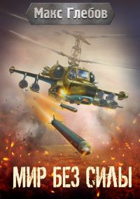 Обложка книги «Мир без силы (без редактуры)»